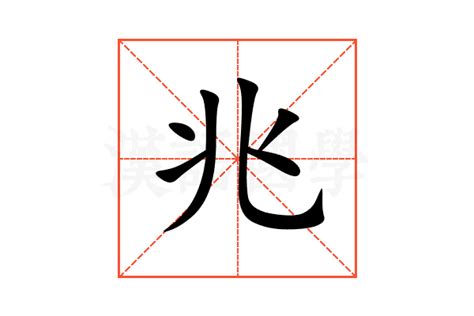 兆的意思|兆字的意思